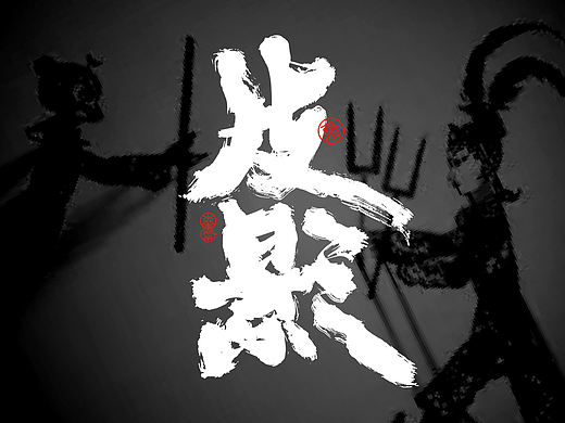 影