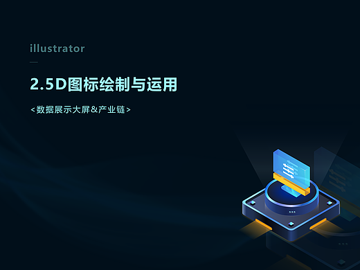 2.5d图标绘制与运用