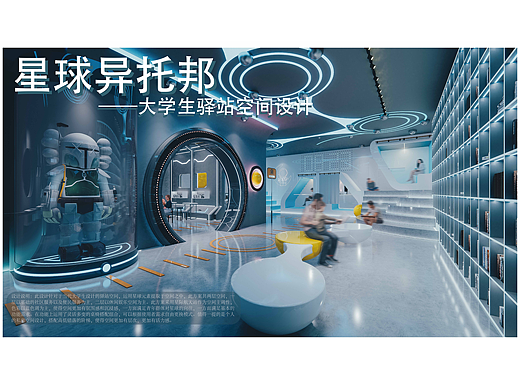 #2022青春答卷#星球乌托邦——大学生驿站空间设计（个人主页-ZNjAxOTM3NTY=） - 商业空间设计 - 站酷设计师江汉大学设计学院环境设计原创素材 - 站酷ZCOOL