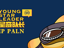 星奇隊長.想樣青年.城市文旅IP