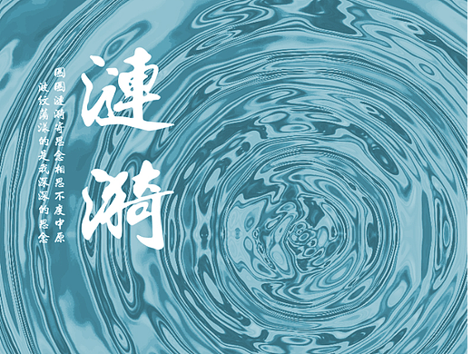 PS作品—涟漪（个人主页-ZNjI1NTQyMDQ=） - 海报 - 站酷设计师khayman原创素材 - 站酷ZCOOL