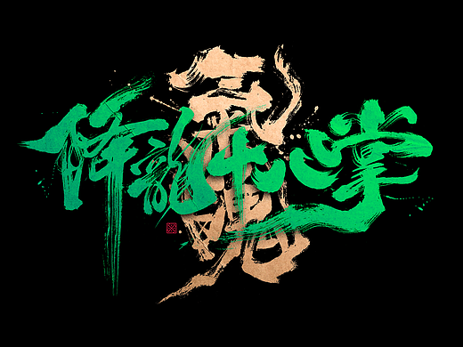 书法字体设计｜第251回