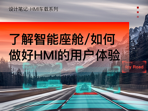 第二篇【了解智能座舱以及如何做好HMI的用户体验】