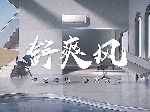 AUX-奥克斯空调·舒适侠产品三维广告