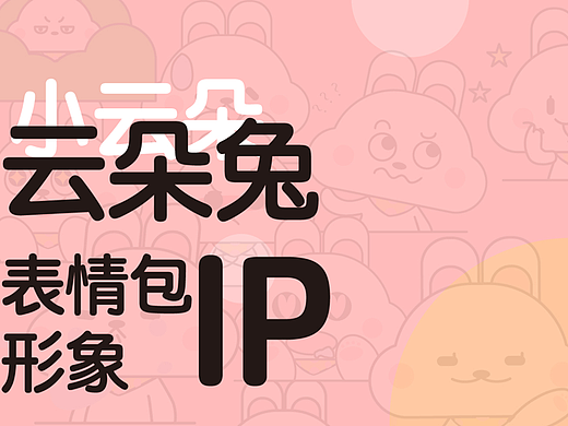 云朵兔ip-表情包