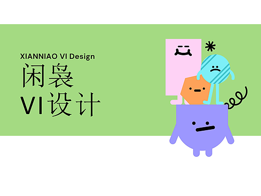 闲袅香薰品牌VIS