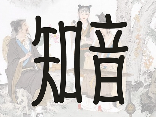 知音