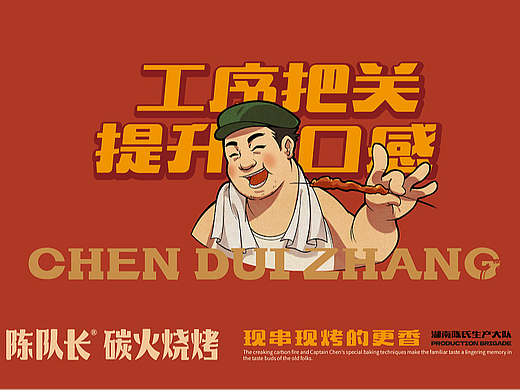 市井的才有“烟火气”!陈队长碳火烧烤品牌全案