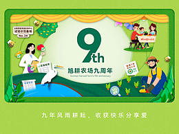 有機農(nóng)場｜9周年慶主視覺方案設(shè)計&創(chuàng)意拆解