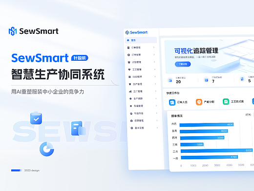 SewSmart智慧生产协调系统