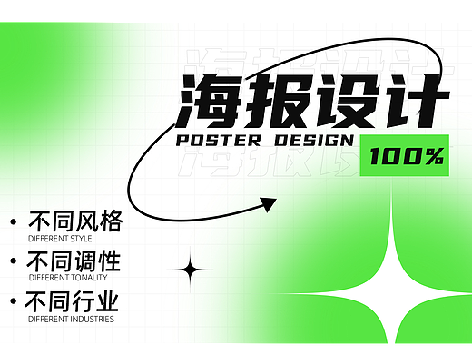 不同风格调性海报设计~