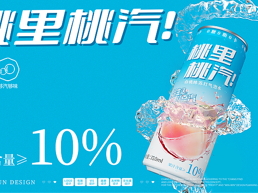 气泡水包装设计，饮料饮品包装设计，水果味，桃味汽水