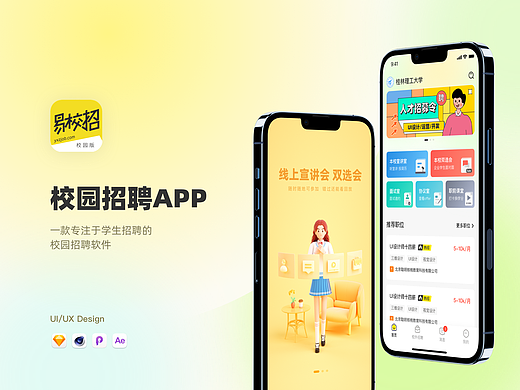 校园招聘APP