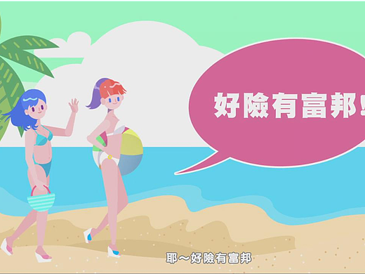 MG动画-富邦保险宣二维动画