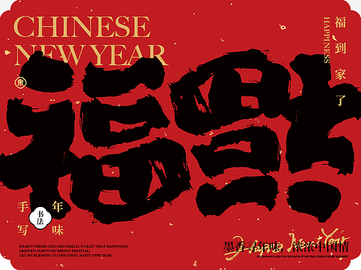 2023墨香寻年味/浓浓中国情
