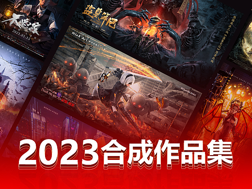 《视觉合成》2023作品集