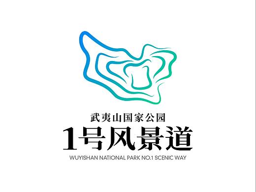 武夷山国家公园1号风景道LOGO设计提报