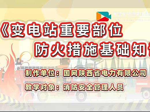 变电站防火宣传mg动画如何制作