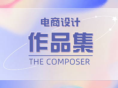 2022电商设计作品集