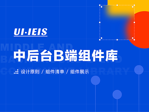 中后台B端组件库