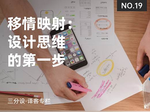 移情映射：设计思维的第一步