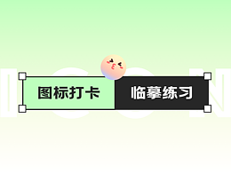 图标临摹打卡