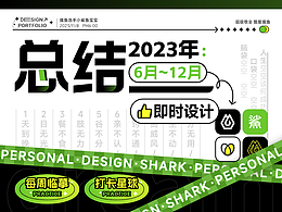 【2023年】即时设计作品总结