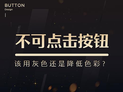 按钮不可点击状态该用灰色还是降低色彩？