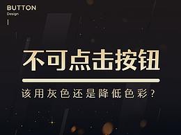 按鈕不可點(diǎn)擊狀態(tài)該用灰色還是降低色彩？