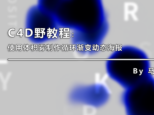 （图文+视频）C4D野教程：使用体积雾制作循环渐变动态海报
