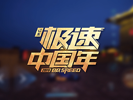 2019QQ飞车/大同元宵灯会