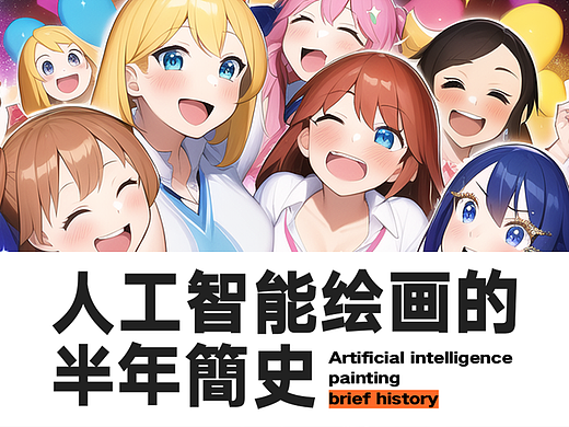 人工智能绘画的半年简史