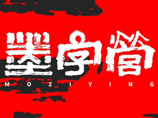 墨来手写书法字体（造字集-91期）