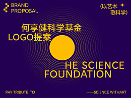何享健科学基金品牌LOGO创意提案