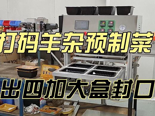 打码羊杂预制菜一出四加大盒封口机
