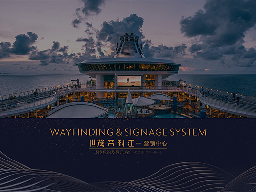 世茂·帝封江营销中心——导视设计