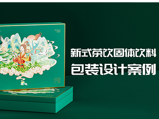 新式高端茶饮礼盒包装设计