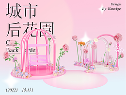 城市后花园-主题美陈练习