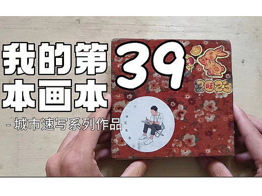 〖画本系列〗- 我的第39本画本 - 城市速写系列作品