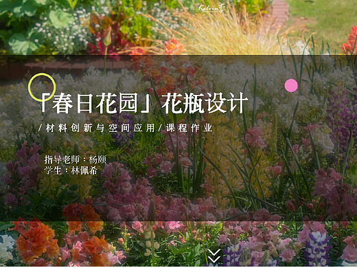 【春日花园】创意花瓶设计  2022