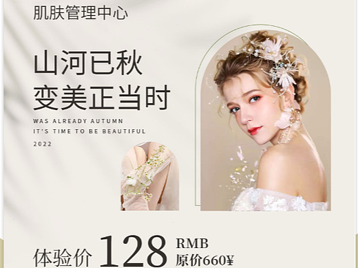 秋季美容体验卡 | 宣传单设计 | 美业人定制
