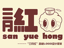 荔枝logo | “三月紅”logo設(shè)計
