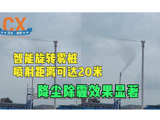 智能旋转雾桩，喷射距离可达到20米，降尘除霾效果显著