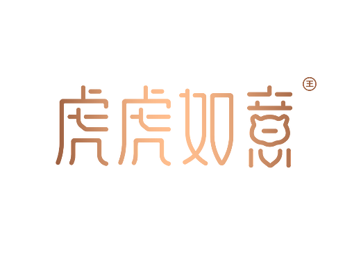 虎虎如意