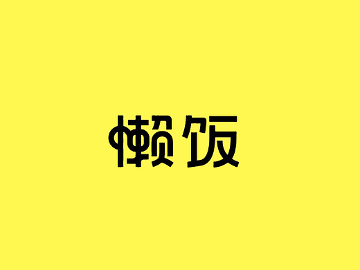 懒饭美食分享app