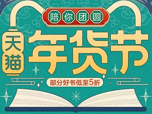 新年狂欢加年货节
