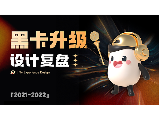 黑卡会员升级-设计复盘