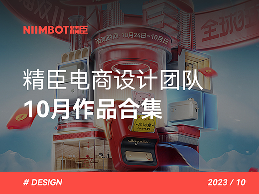 精臣电商设计团队10月作品合集