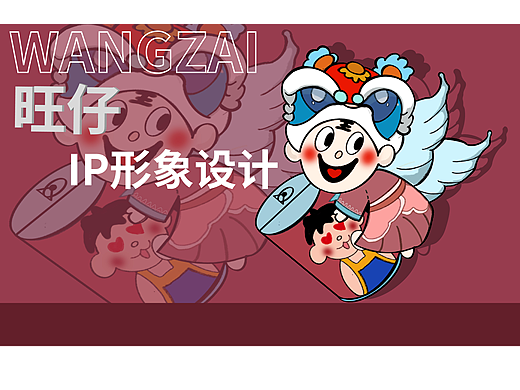 潮玩旺仔IP形象设计