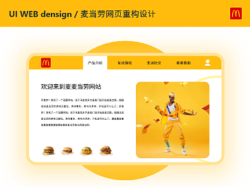 《麦当劳网站重构》